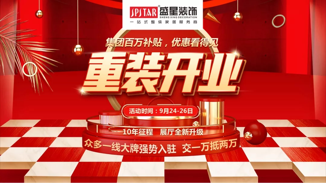 盛星裝飾重裝開業(yè)！媒體質(zhì)量監(jiān)督的樣板工程僅限60套，手慢無！