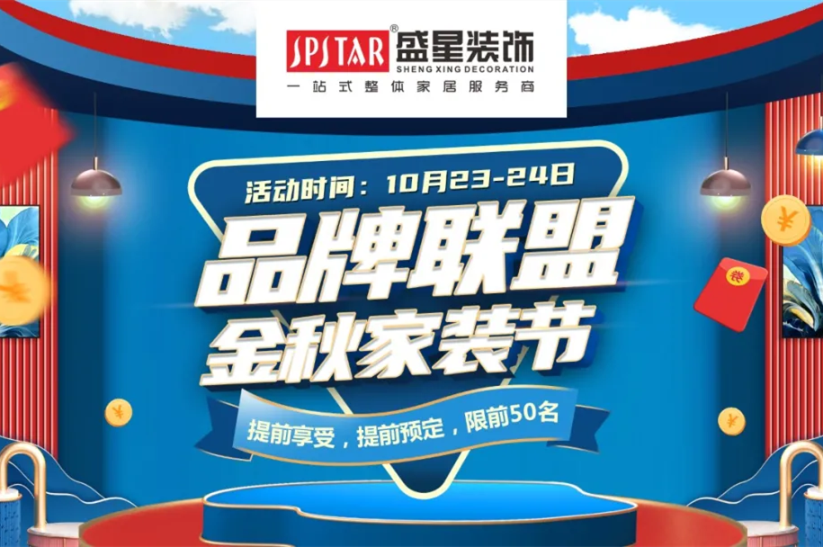 品牌聯(lián)盟 金秋家裝節(jié)|這個秋天的最后一次狂歡讓利，不容錯過！